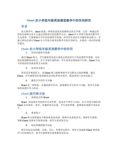 Chant在小学低年级英语课堂教学中的作用研究