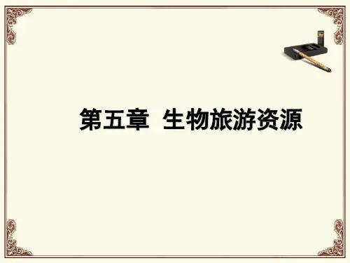中国旅游资源第五章  生物旅游资源