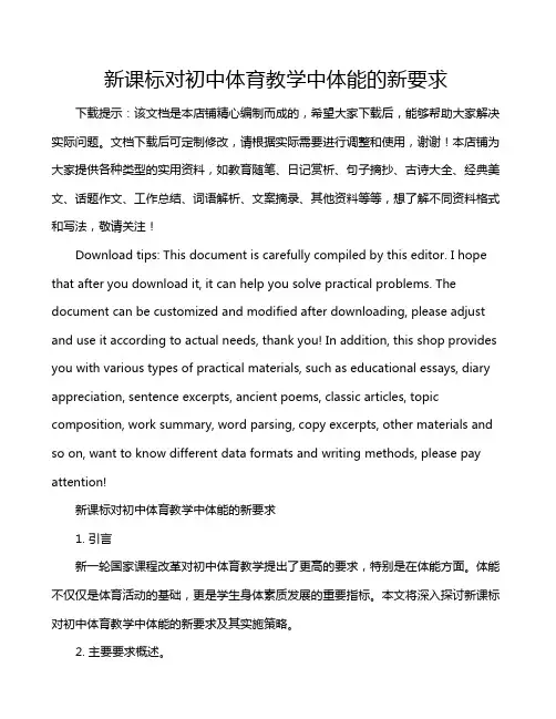 新课标对初中体育教学中体能的新要求