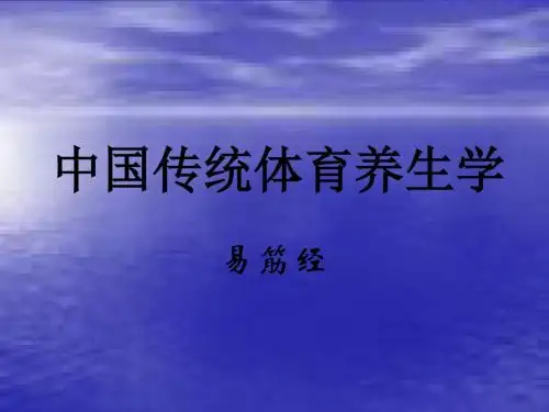 中国传统体育养生学