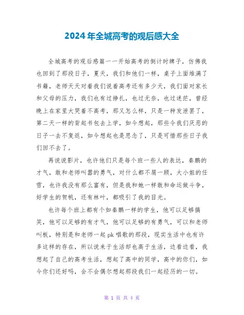2024年全城高考的观后感大全