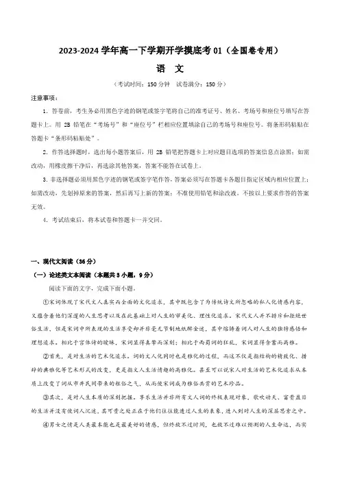 高一语文开学摸底考01(全国卷专用)(解析版)