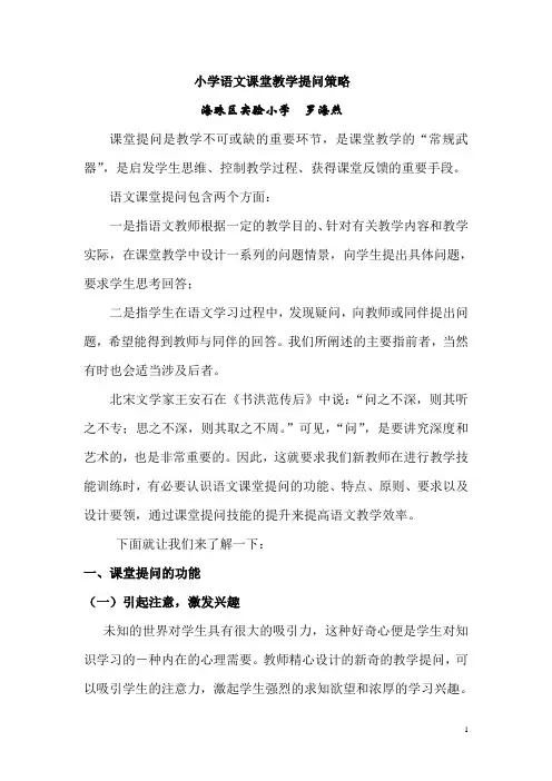 小学语文课堂提问策略(罗海燕)