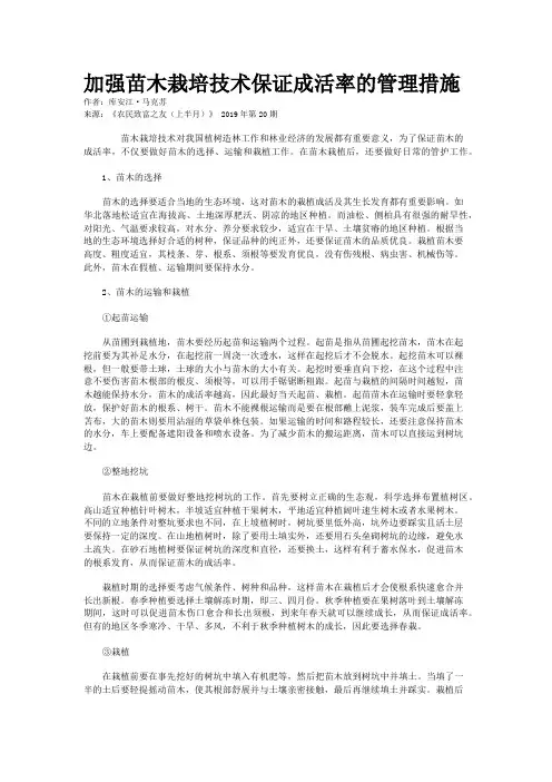 加强苗木栽培技术保证成活率的管理措施