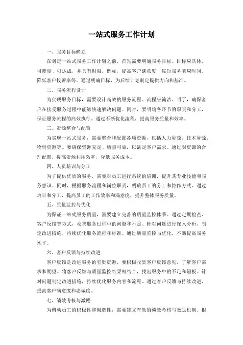 一站式服务 工作计划