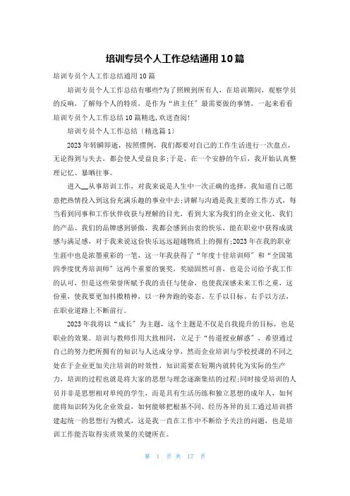 培训专员个人工作总结通用10篇