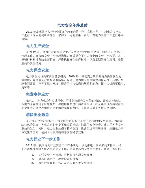 电力安全年终总结