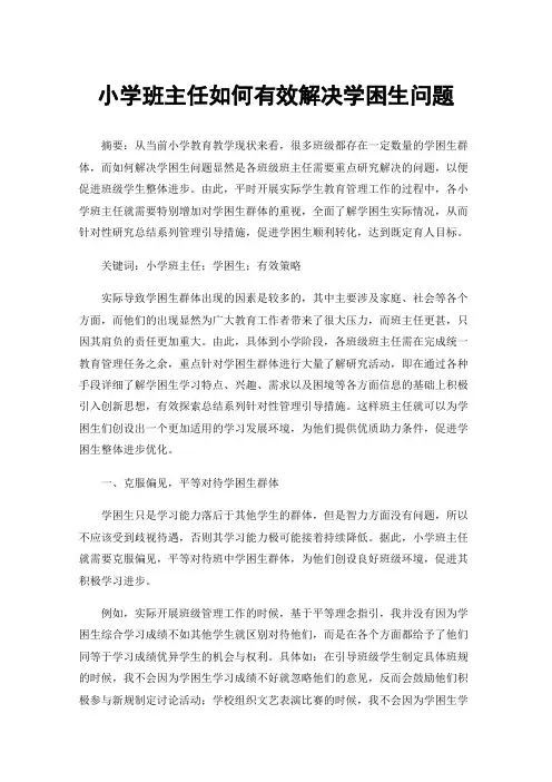 小学班主任如何有效解决学困生问题