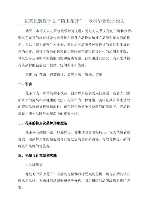 花茶包装设计之“陌上花开”—专科毕业设计论文