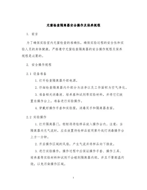 无菌检查隔离器安全操作及保养规程