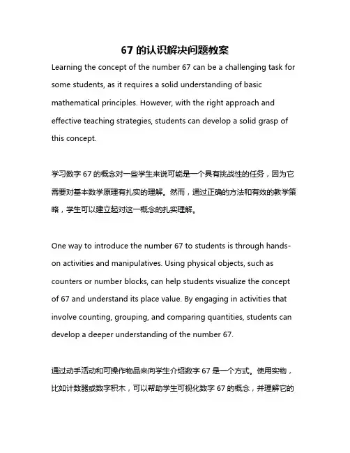 67的认识解决问题教案