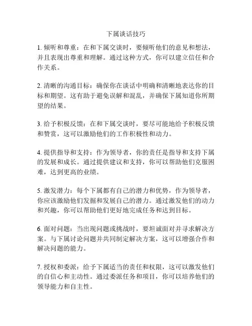下属谈话技巧