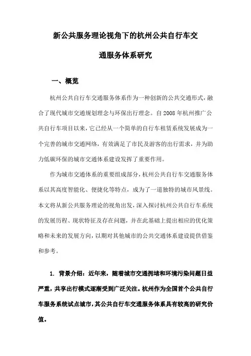 新公共服务理论视角下的杭州公共自行车交通服务体系研究