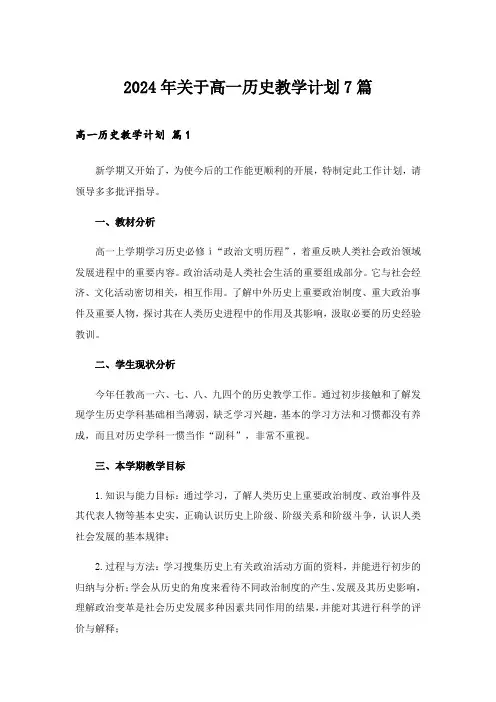 2024年关于高一历史教学计划7篇