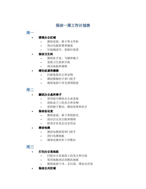 保洁一周工作计划表