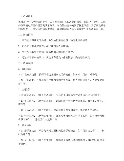 大班秋天的秘密月工作计划