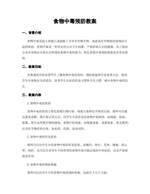 食物中毒预防教案