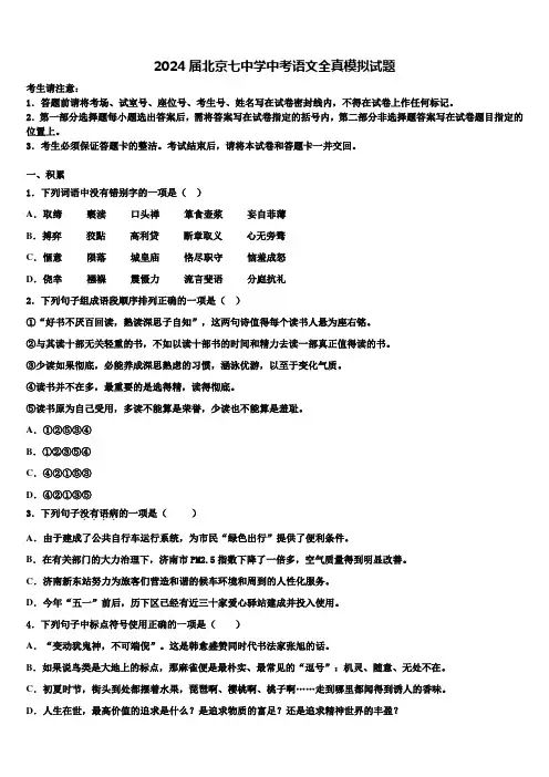 2024届北京七中学中考语文全真模拟试题含解析