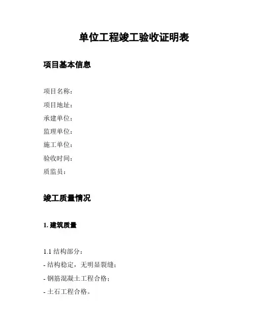 单位工程竣工验收证明表