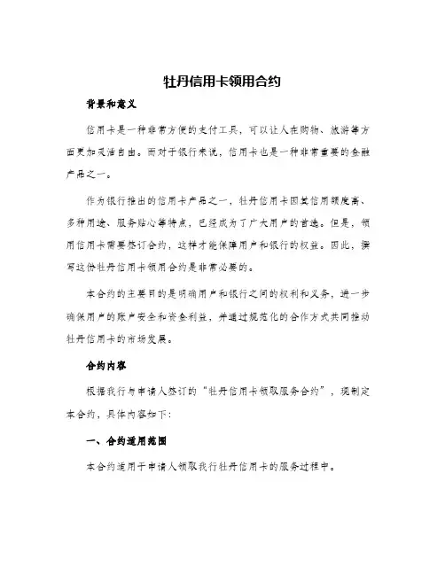 牡丹信用卡领用合约