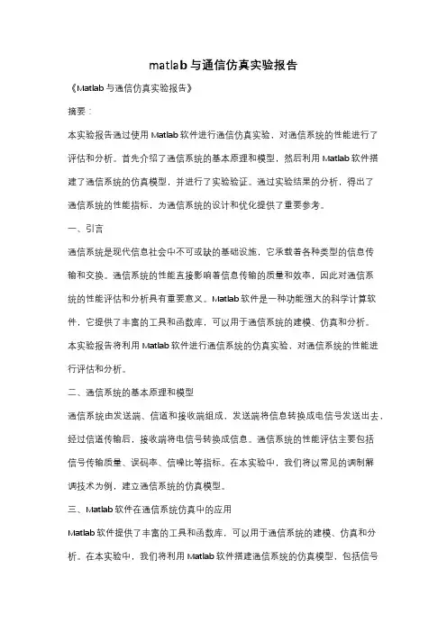 matlab与通信仿真实验报告