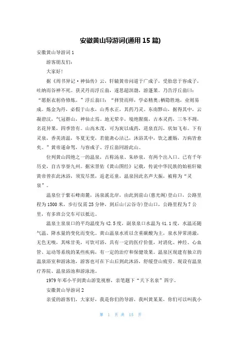 安徽黄山导游词(通用15篇)