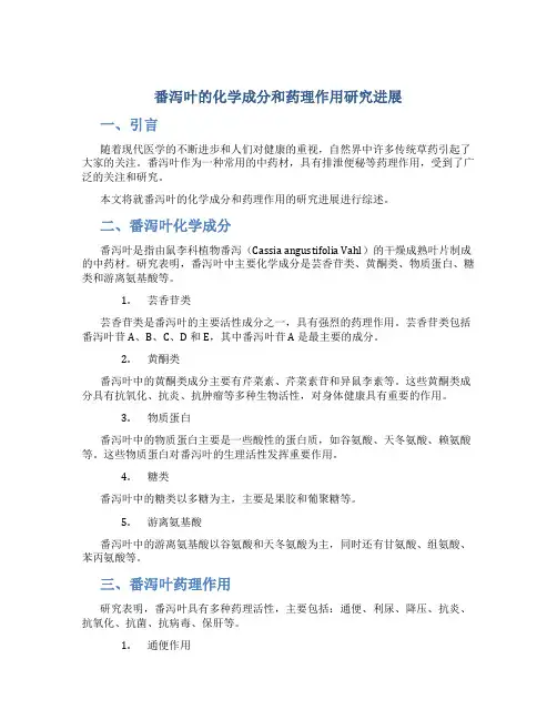 番泻叶的化学成分和药理作用研究进展