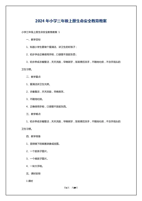 2024年小学三年级上册生命安全教育教案