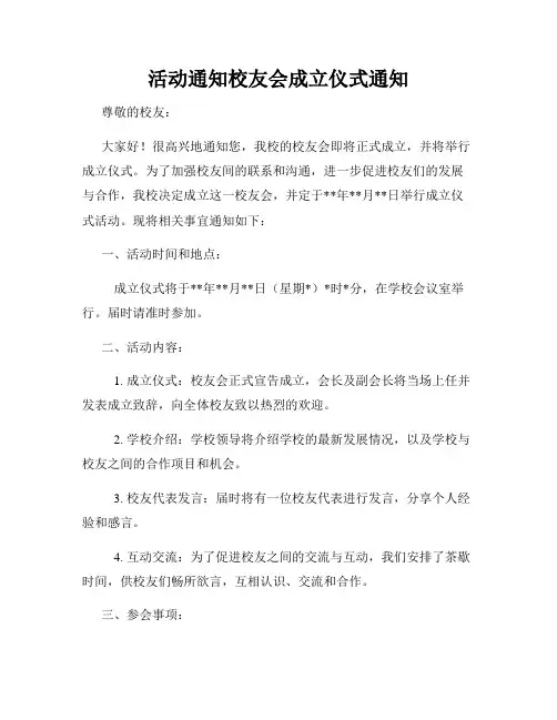 活动通知校友会成立仪式通知
