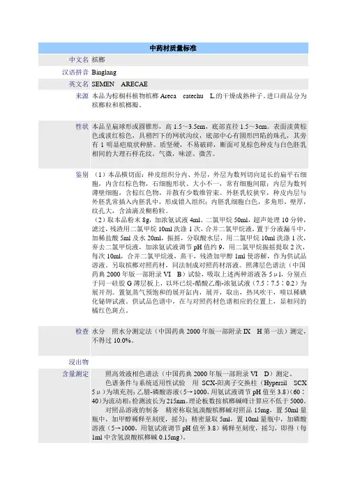 中药材质量标准-槟榔