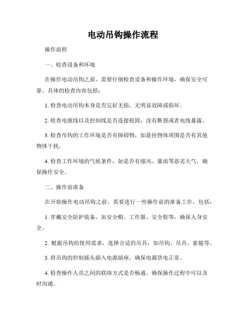 电动吊钩操作流程