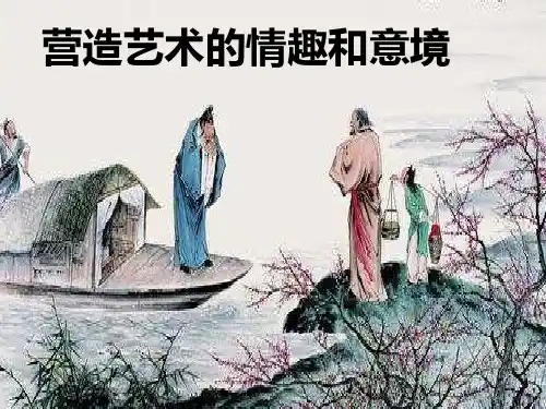 人教版七年级美术下册：营造艺术的情趣和意境PPT完整版
