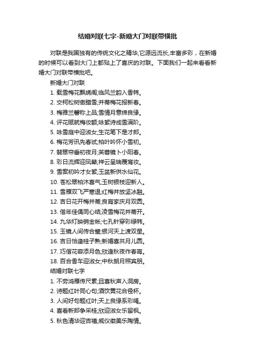 结婚对联七字-新婚大门对联带横批