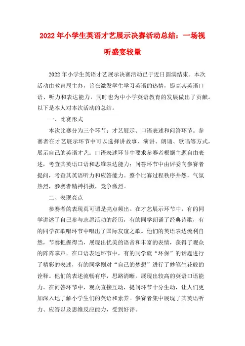 2022年小学生英语才艺展示决赛活动总结：一场视听盛宴较量