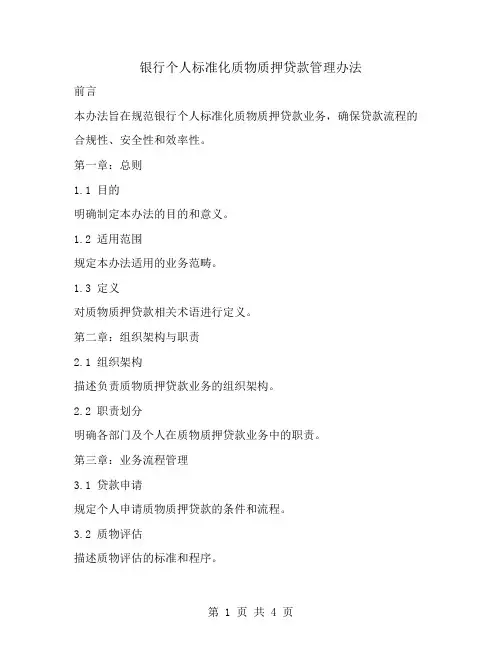 银行个人标准化质物质押贷款管理办法