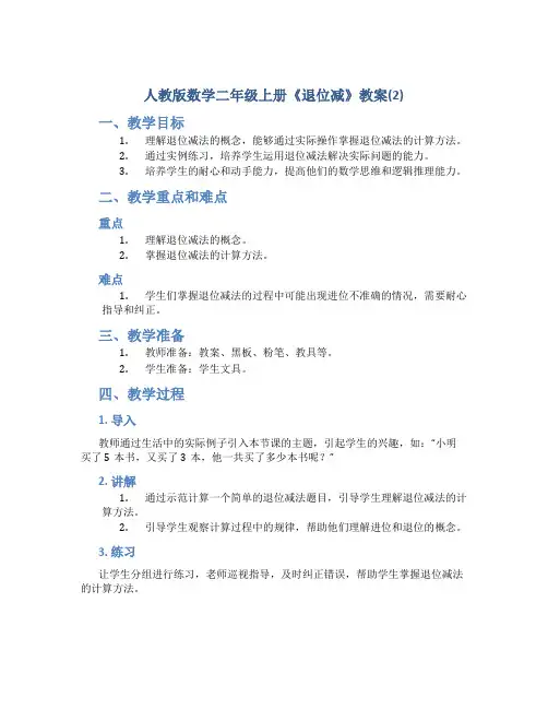 人教版数学二年级上册《退位减》教案(2)
