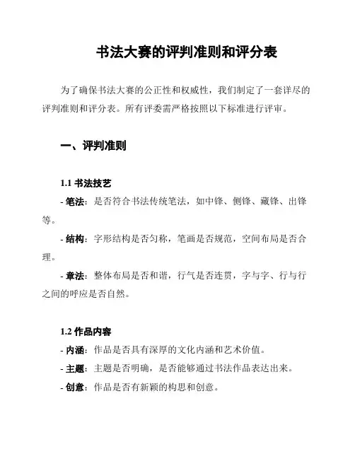 书法大赛的评判准则和评分表