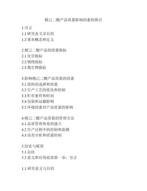 精己二酸产品质量影响因素的探讨