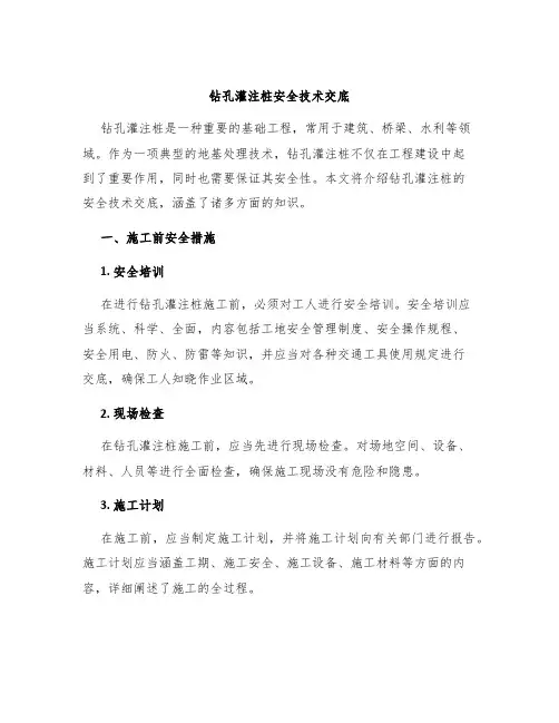 钻孔灌注桩安全技术交底