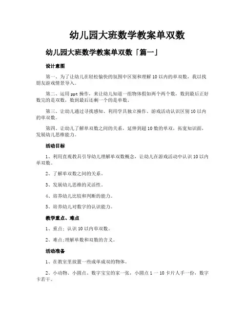 幼儿园大班数学教案单双数