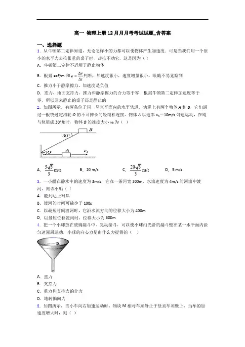 高一 物理上册12月月月考考试试题_含答案