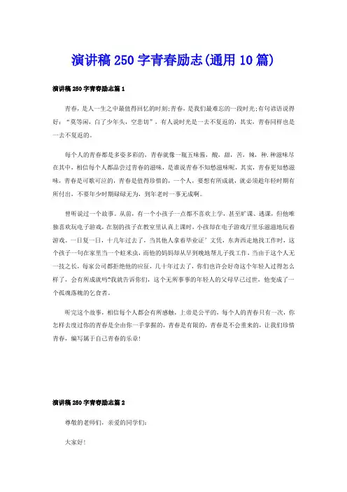 演讲稿250字青春励志(通用10篇)