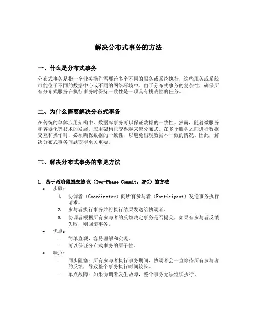 解决分布式事务的方法