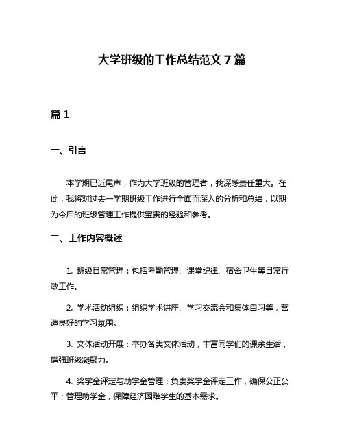 大学班级的工作总结范文7篇