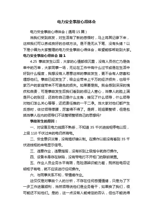 电力安全事故心得体会