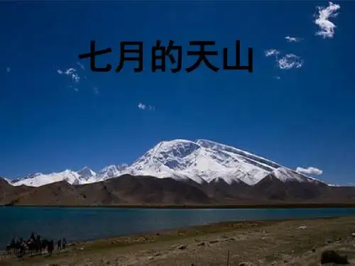 鲁教版四年级上册语文ppt课件4七月的天山1