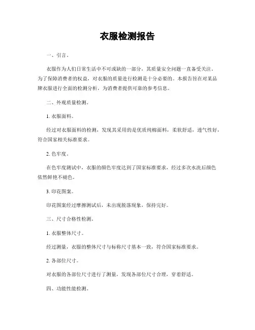 衣服检测报告
