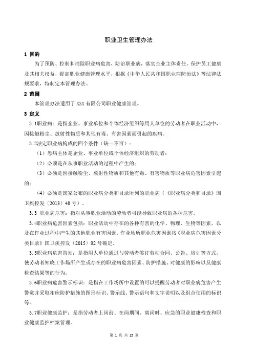 职业卫生管理办法