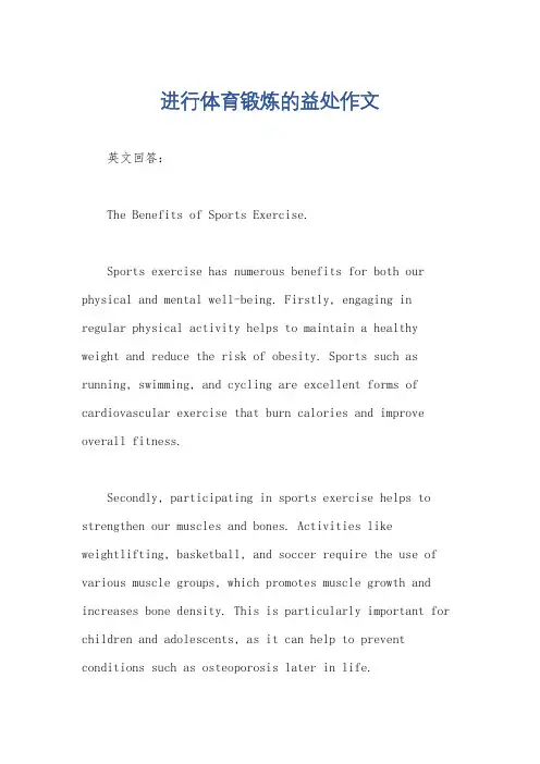 进行体育锻炼的益处作文