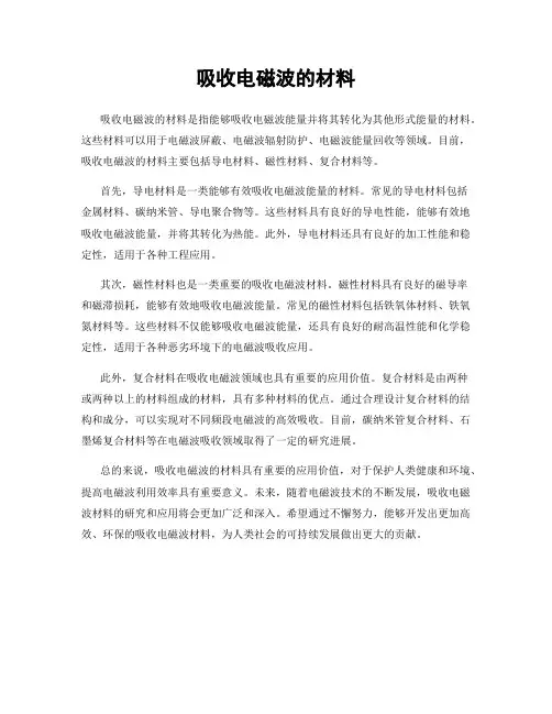 吸收电磁波的材料